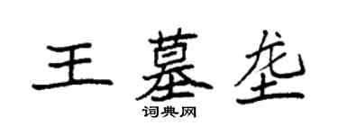 袁强王墓垄楷书个性签名怎么写