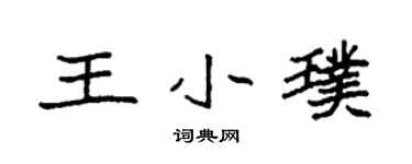 袁强王小璞楷书个性签名怎么写