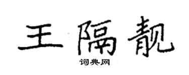袁强王隔靓楷书个性签名怎么写