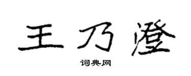 袁强王乃澄楷书个性签名怎么写