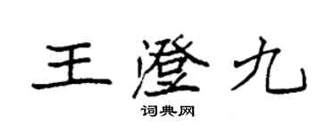 袁强王澄九楷书个性签名怎么写