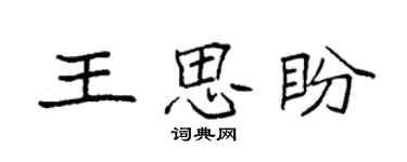 袁强王思盼楷书个性签名怎么写