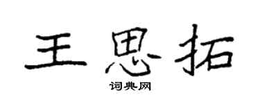 袁强王思拓楷书个性签名怎么写