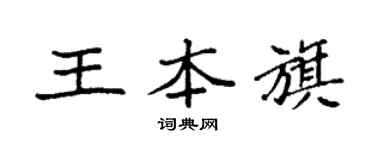 袁强王本旗楷书个性签名怎么写