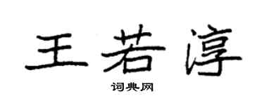 袁强王若淳楷书个性签名怎么写
