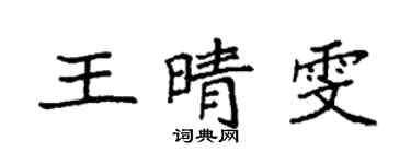 袁强王晴雯楷书个性签名怎么写