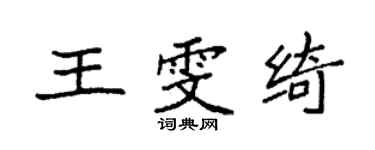 袁强王雯绮楷书个性签名怎么写