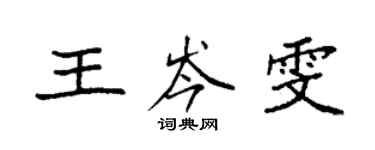 袁强王岑雯楷书个性签名怎么写
