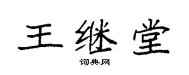 袁强王继堂楷书个性签名怎么写