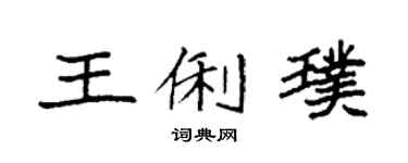 袁强王俐璞楷书个性签名怎么写