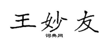 袁强王妙友楷书个性签名怎么写