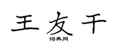 袁强王友干楷书个性签名怎么写