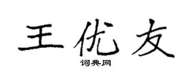 袁强王优友楷书个性签名怎么写