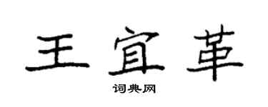 袁强王宜革楷书个性签名怎么写