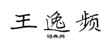 袁强王逸频楷书个性签名怎么写