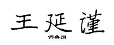 袁强王延谨楷书个性签名怎么写
