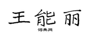 袁强王能丽楷书个性签名怎么写