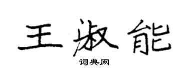 袁强王淑能楷书个性签名怎么写