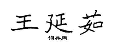 袁强王延茹楷书个性签名怎么写
