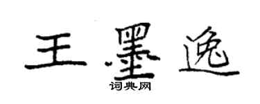袁强王墨逸楷书个性签名怎么写