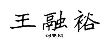 袁强王融裕楷书个性签名怎么写