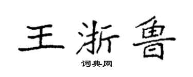 袁强王浙鲁楷书个性签名怎么写