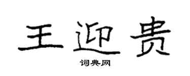 袁强王迎贵楷书个性签名怎么写