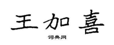 袁强王加喜楷书个性签名怎么写