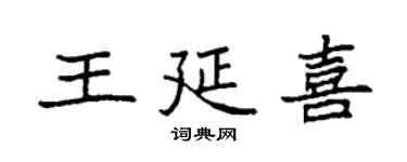 袁强王延喜楷书个性签名怎么写