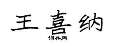 袁强王喜纳楷书个性签名怎么写