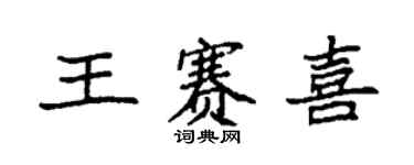 袁强王赛喜楷书个性签名怎么写