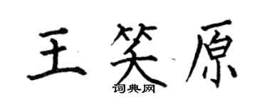 何伯昌王笑原楷书个性签名怎么写