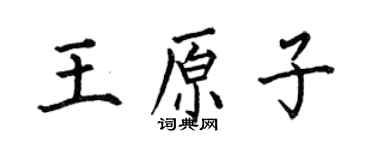 何伯昌王原子楷书个性签名怎么写