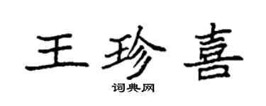 袁强王珍喜楷书个性签名怎么写