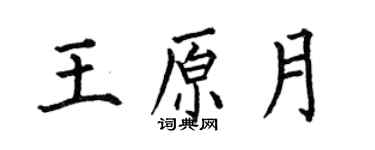 何伯昌王原月楷书个性签名怎么写