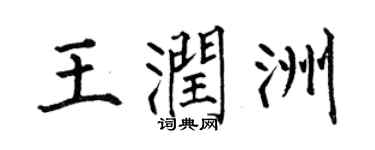 何伯昌王润洲楷书个性签名怎么写