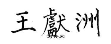 何伯昌王献洲楷书个性签名怎么写