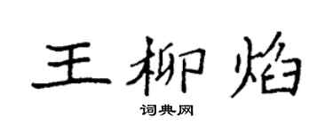 袁强王柳焰楷书个性签名怎么写