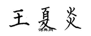 何伯昌王夏炎楷书个性签名怎么写