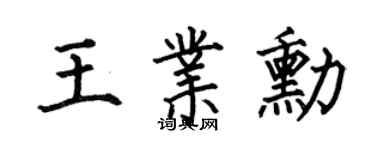 何伯昌王业勋楷书个性签名怎么写