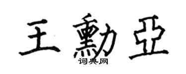 何伯昌王勋亚楷书个性签名怎么写