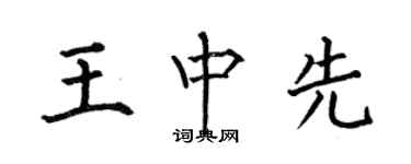 何伯昌王中先楷书个性签名怎么写