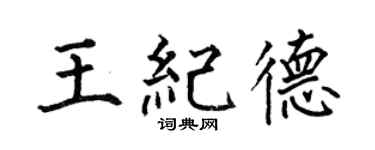 何伯昌王纪德楷书个性签名怎么写