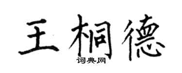 何伯昌王桐德楷书个性签名怎么写