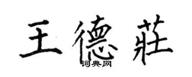 何伯昌王德庄楷书个性签名怎么写