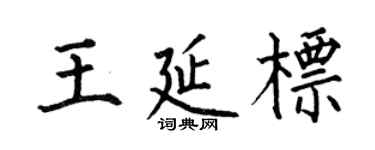 何伯昌王延标楷书个性签名怎么写