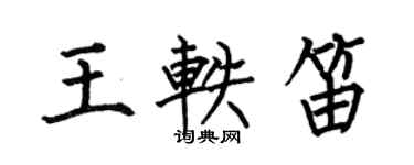 何伯昌王轶笛楷书个性签名怎么写