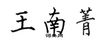 何伯昌王南菁楷书个性签名怎么写