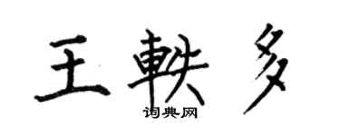 何伯昌王轶多楷书个性签名怎么写