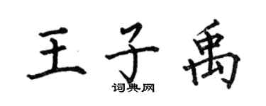 何伯昌王子禹楷书个性签名怎么写